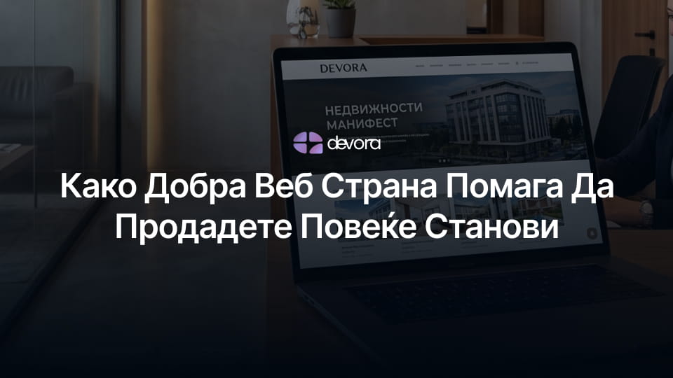 Внатрешност на модерна агенција за недвижности во Скопје (Девора) со приказ на веб страна за недвижности на лаптоп