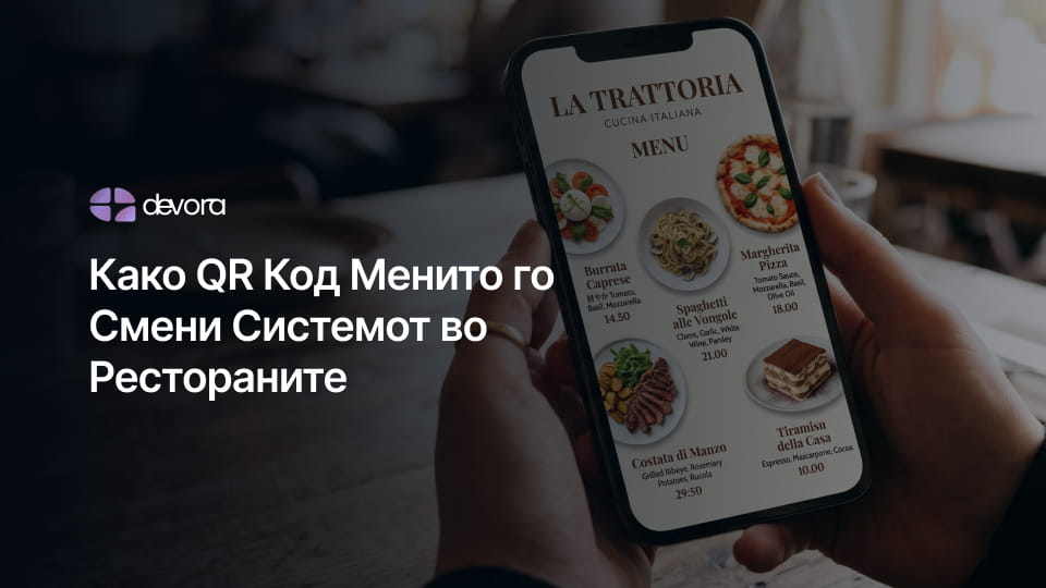QR код мени за ресторан во Македонија со modern online мени и дигитален систем за нарачки