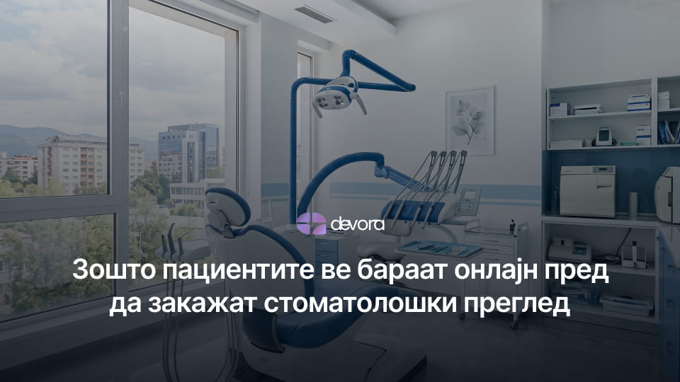 стоматолошка ординација во Македонија онлајн закажување преку веб страна