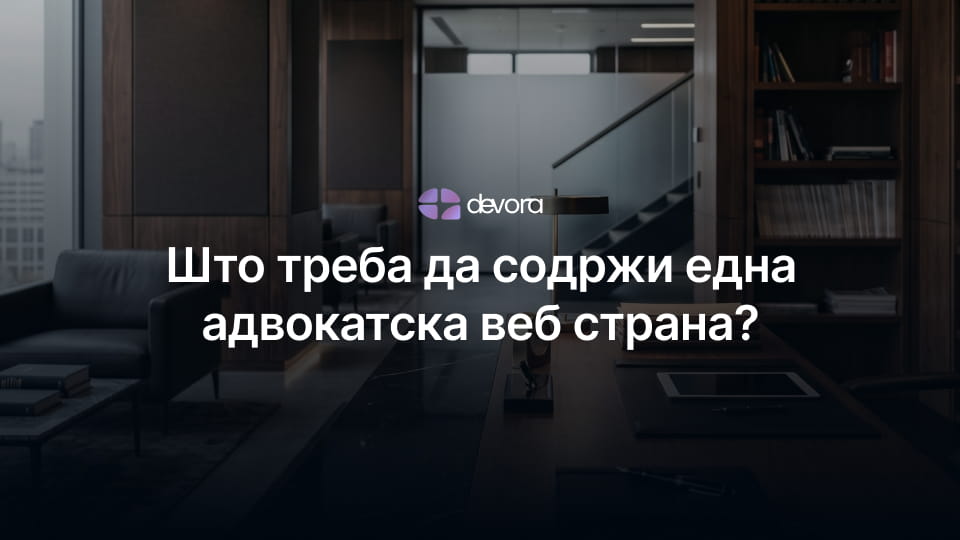 Што треба да содржи една адвокатска веб страна во Македонија - Детален Преглед