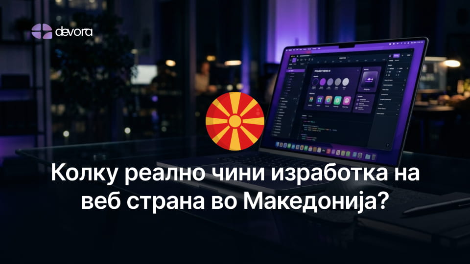 Цена за изработка на веб страна во Македонија во 2026 - споредба на понуди за веб дизајн